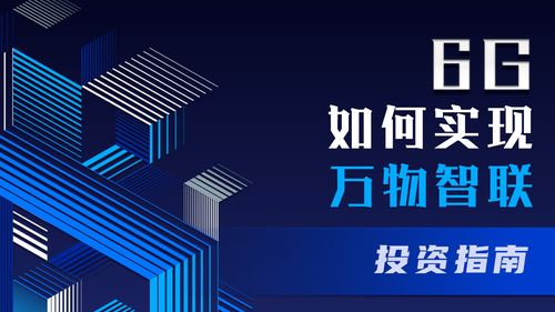 圖解衛星互聯網、6G與物聯網 網絡通信新場景布局指南